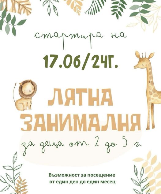 Лятна занималня в Щастливковци