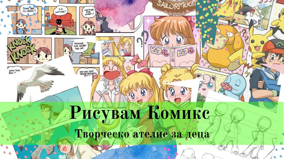 Рисувам Комикс- творческо ателие за деца