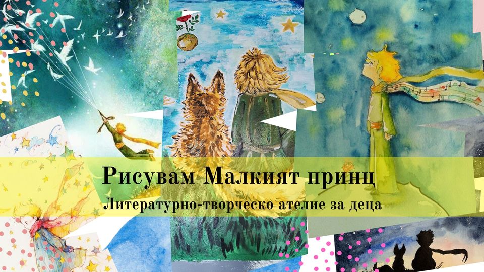 Рисувам малкия принц