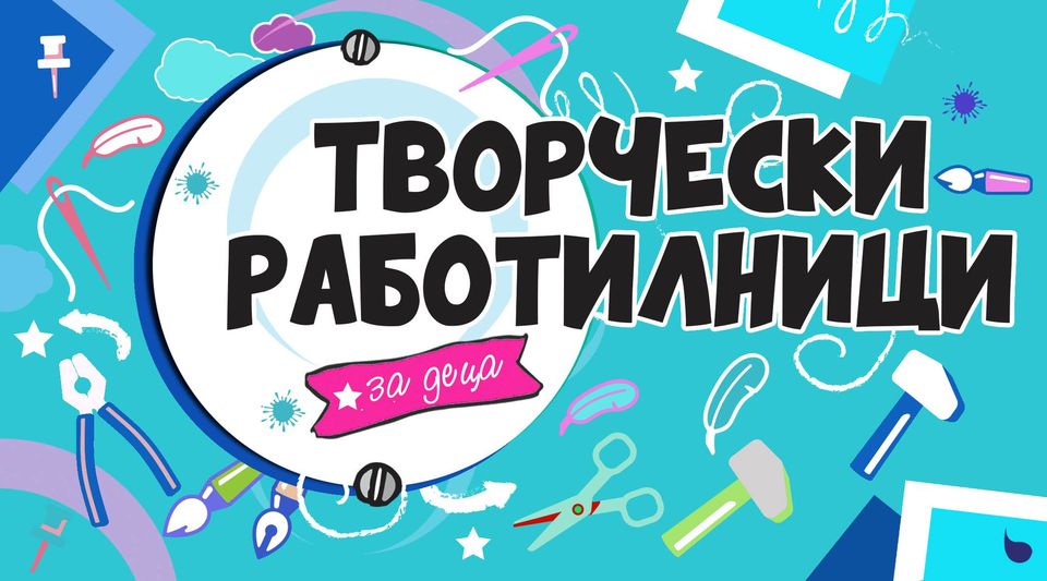 Творчески Работилници за деца