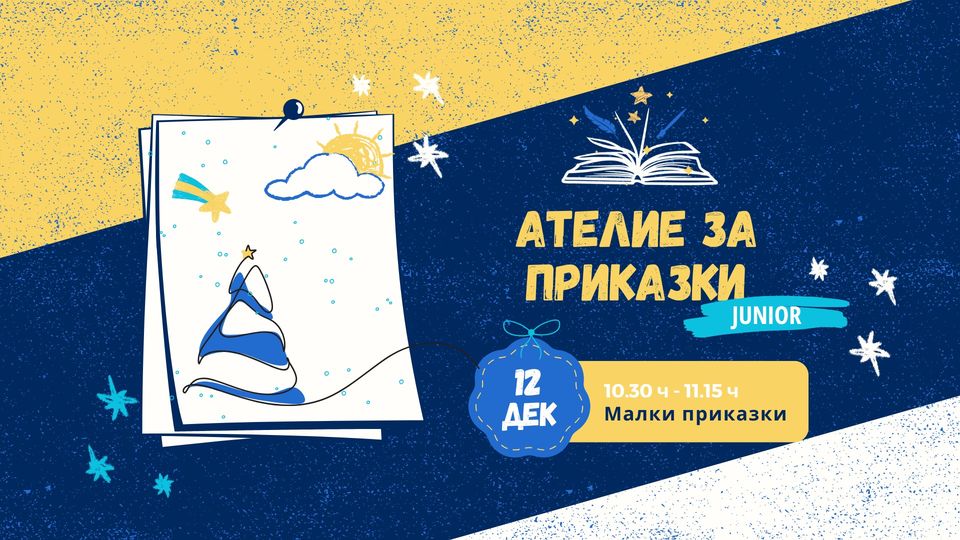 Ателие за приказки JUNIOR (1-3 г)