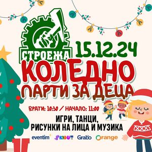 Коледно парти за деца