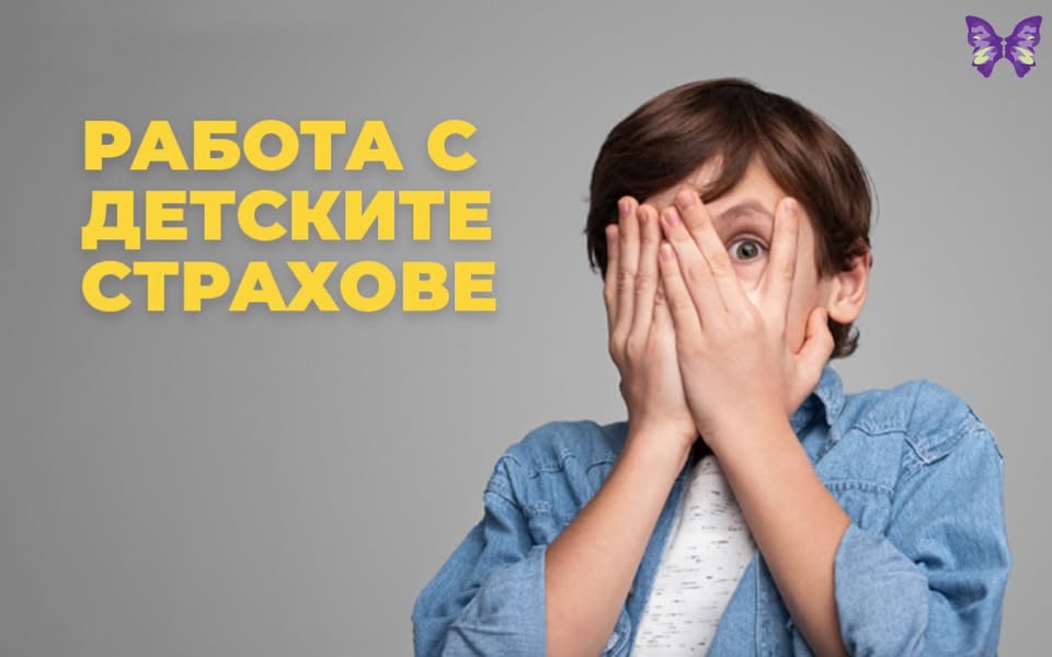 Работа с  детски страхове
