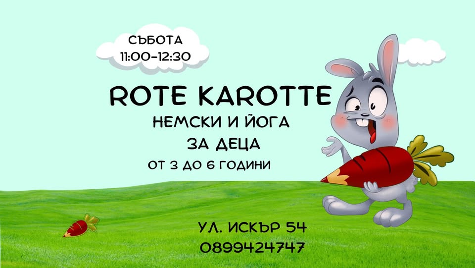 Йога и немски за деца