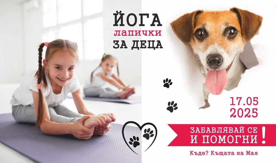 Йога лапички за деца