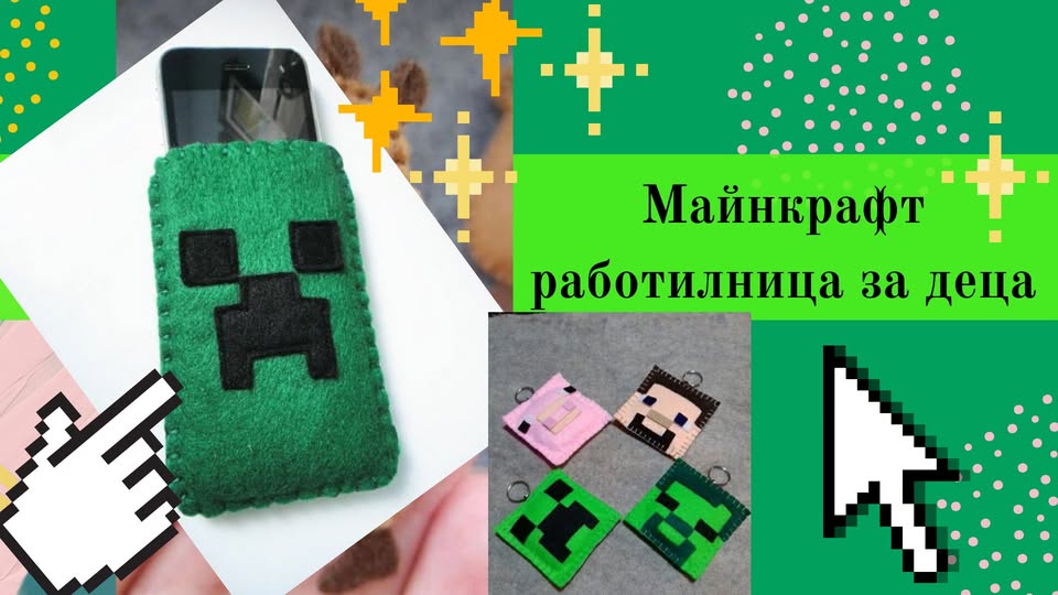 Майнкрафт работилница