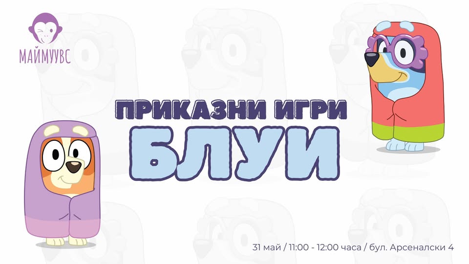 ПРИКАЗНИ ИГРИ С БЛУИ - ВТОРА ЧАСТ