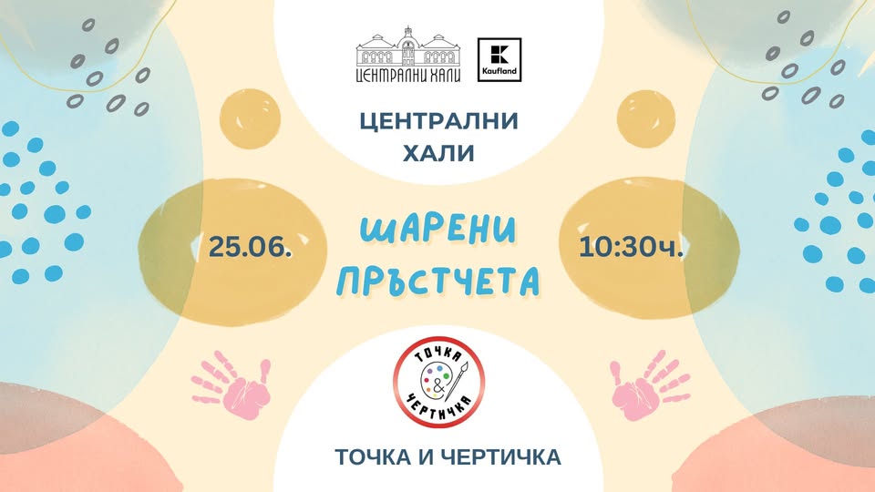 "Шарени пръстчета" - художествено ателие за деца от 1 до 3 години