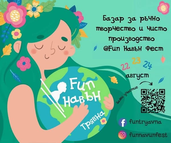 Fun Навън фест Трявна