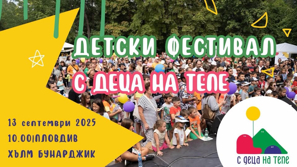 С деца на тепе