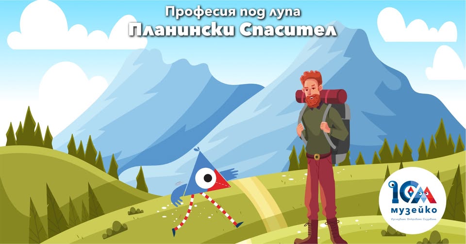 Професия под лупа: Планински спасител