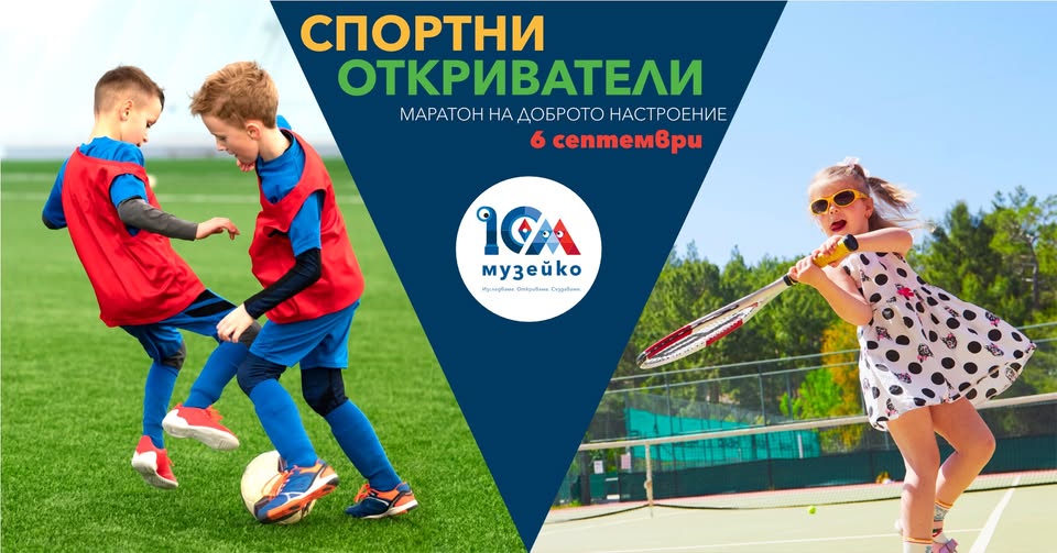 Спортни откриватели. Маратон на доброто...