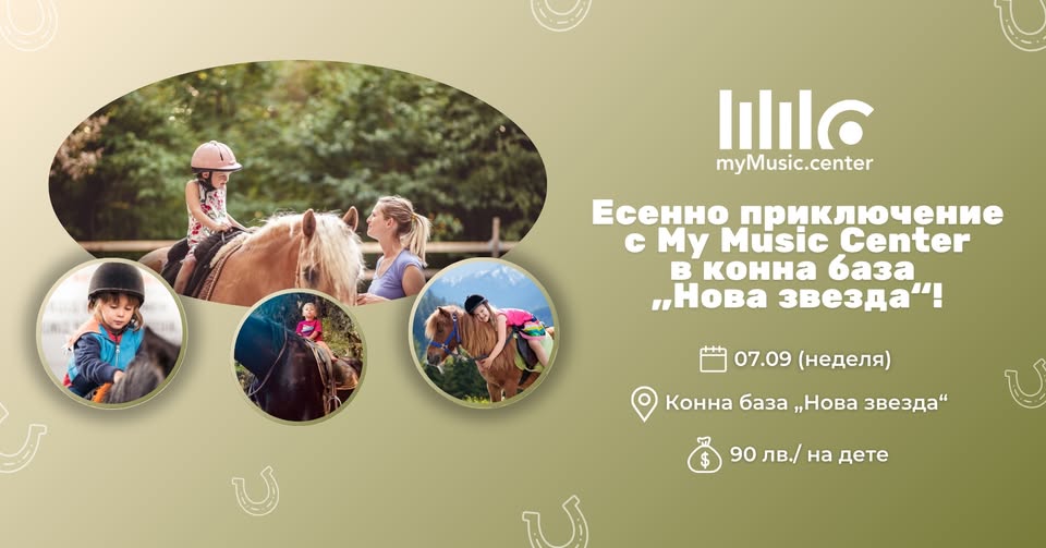 Есенно приключение с My Music Center в к...