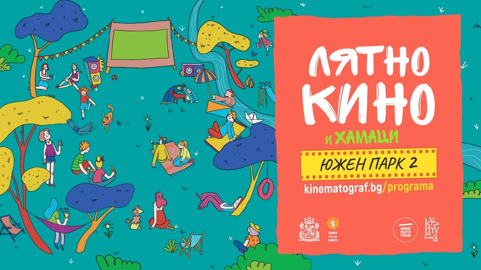 10.8 | Лятно кино с хамаци в Южен парк 2