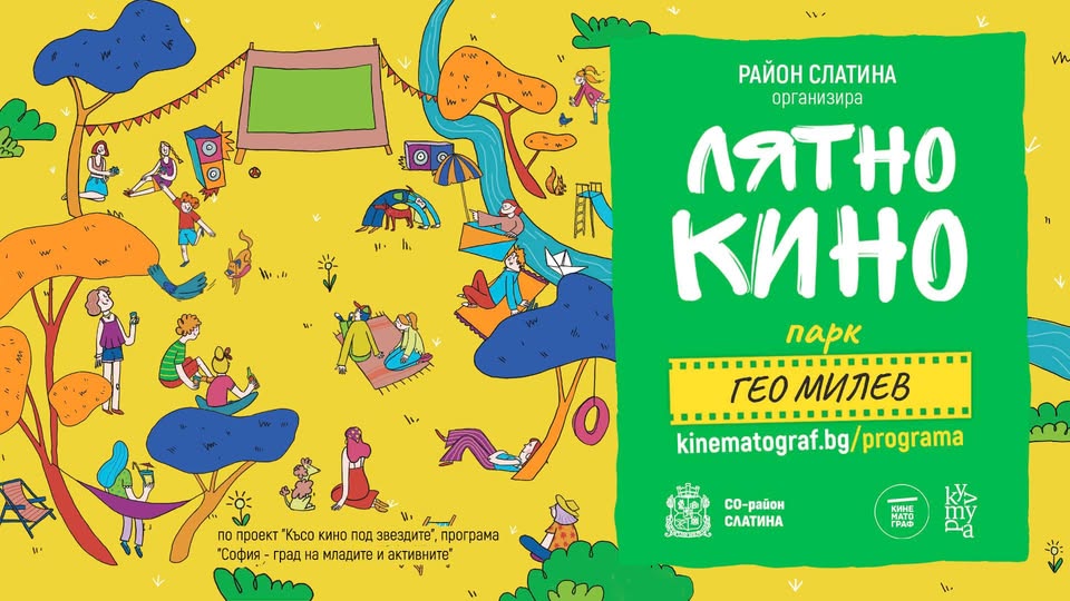 Лятно кино в парк Гео Милев | август и с...