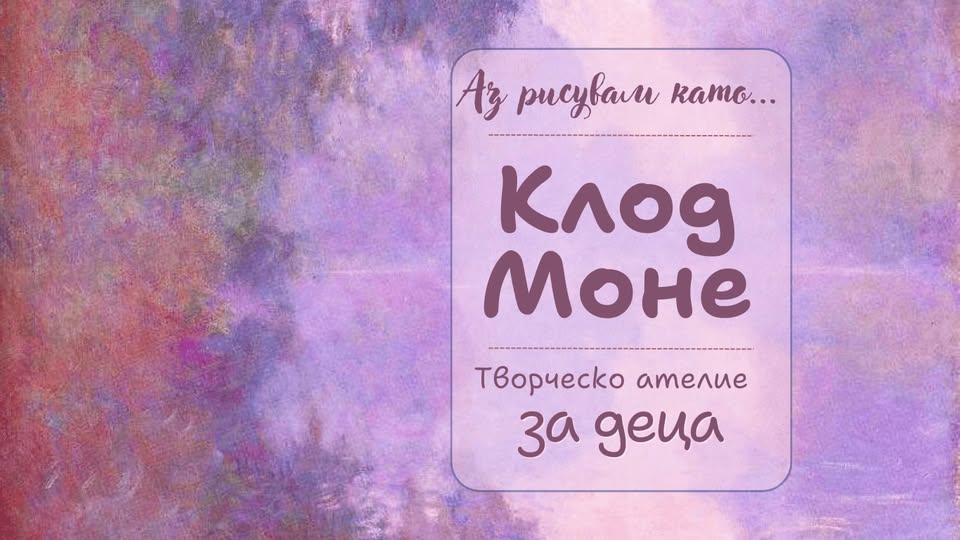 "Аз рисувам като ... Клод Моне" - творче...