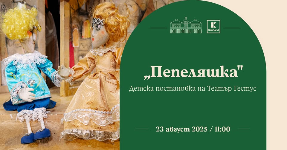 Пепеляшка - детска постановка на Театър...