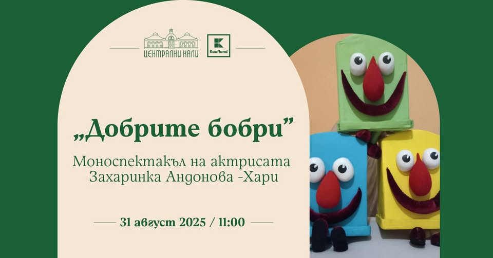 Добрите бобри" - моноспектакъл на актрис...