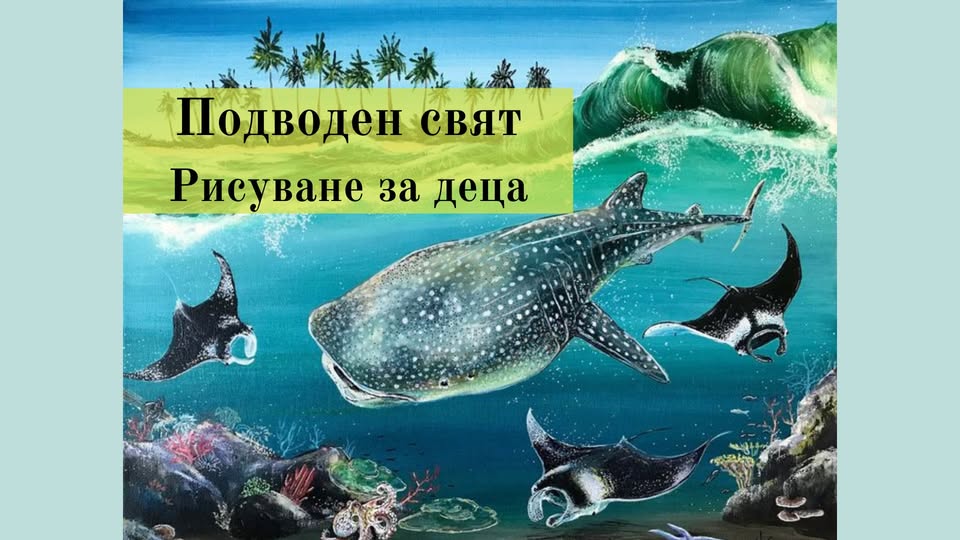 Подводен свят-Рисуване за деца