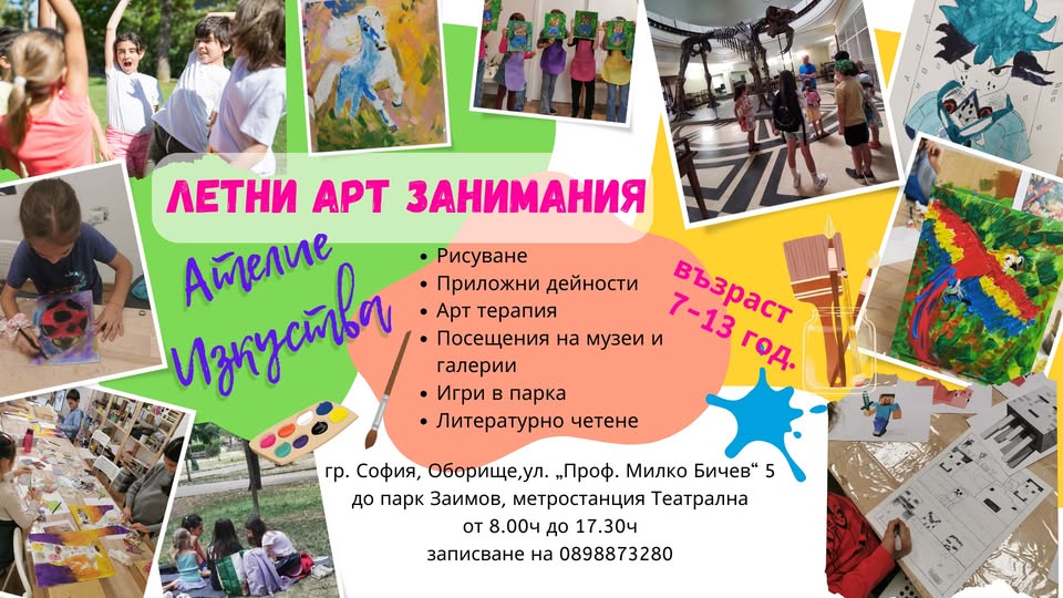Летни Арт занимания от Ателие Изкуства