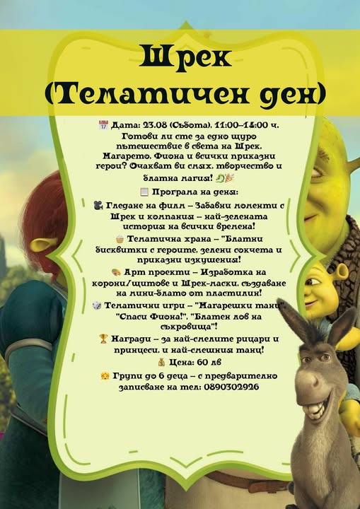 Шрек се завръща