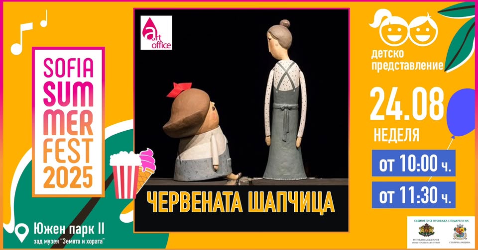 Червената шапчица @ Sofia Summer Fest 20...