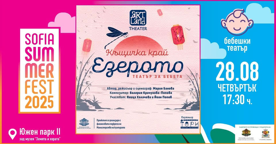 Къщичка край езерото - бебешки театър