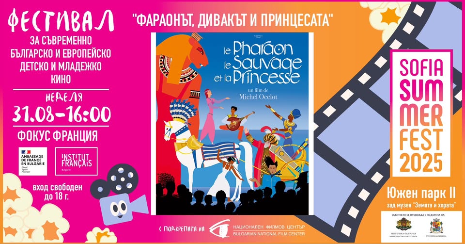 Фараонът, дивакът и принцесата @ Sofia S...