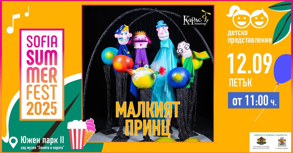 Малкият принц на Sofia Summer Fest