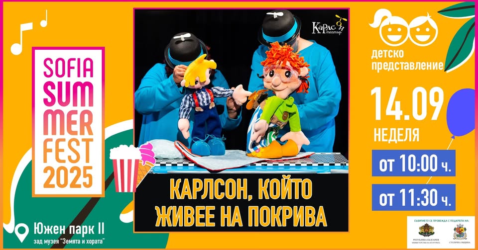 Карлсон, който живее на покрива на Sofia...