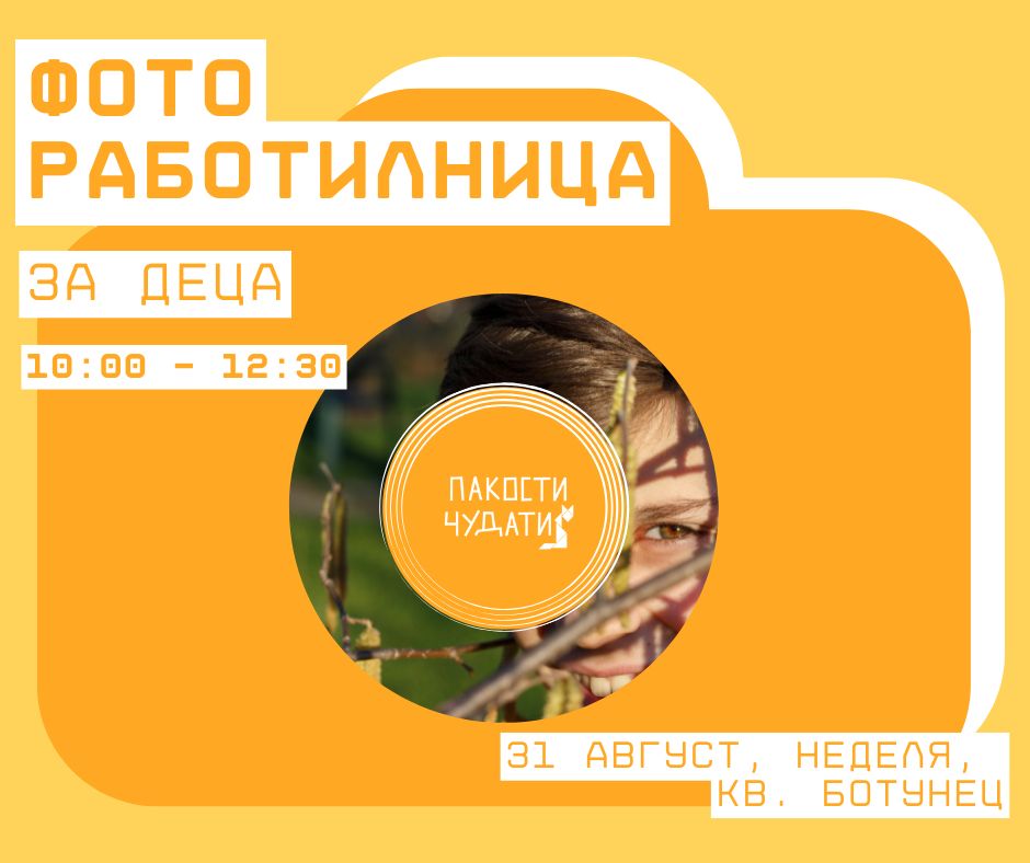Фото Работилница за деца