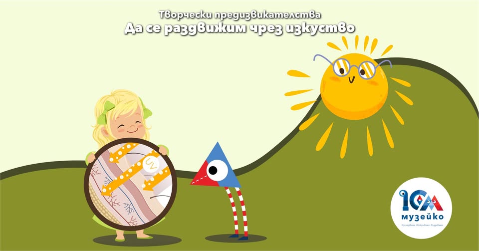 Творчески предизвикателства: “Да се разд...