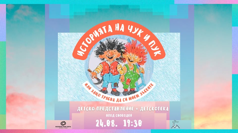Чук и Пук“ – театрално представление с м...