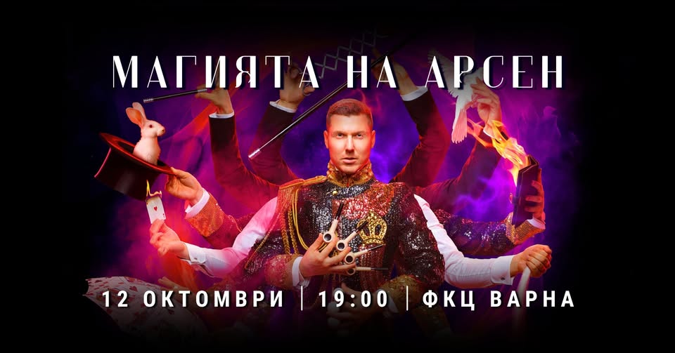 Магията на Арсен