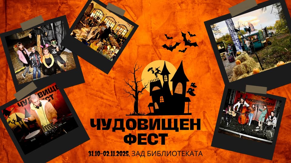 Чудовищен фест