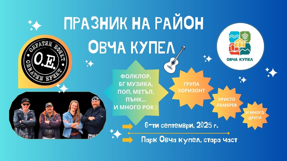 Празник на район овча купел
