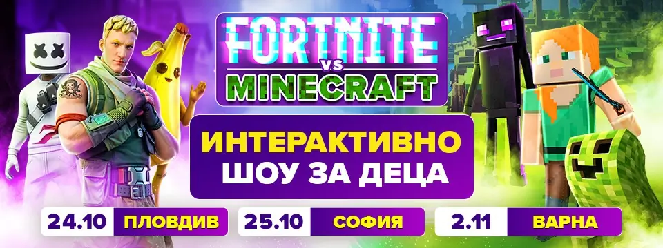 „FORTNITE срещу MINECRAFT“ За първи път...