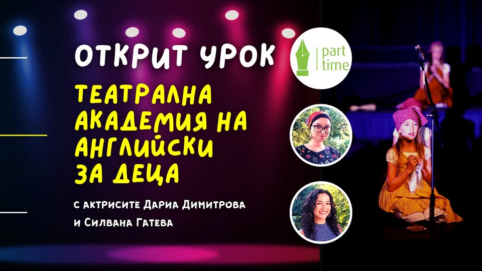 БЕЗПЛАТЕН открит урок театрална академия...