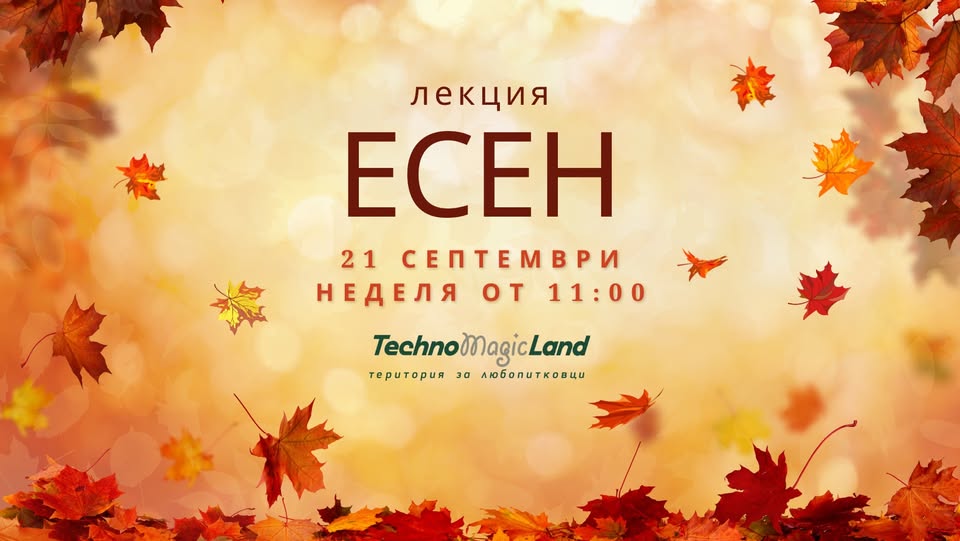 лекция на тема "Есен".