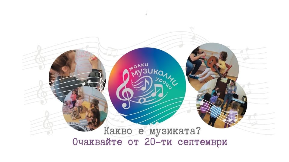 Малки музикални уроциа за деца 3- 5г