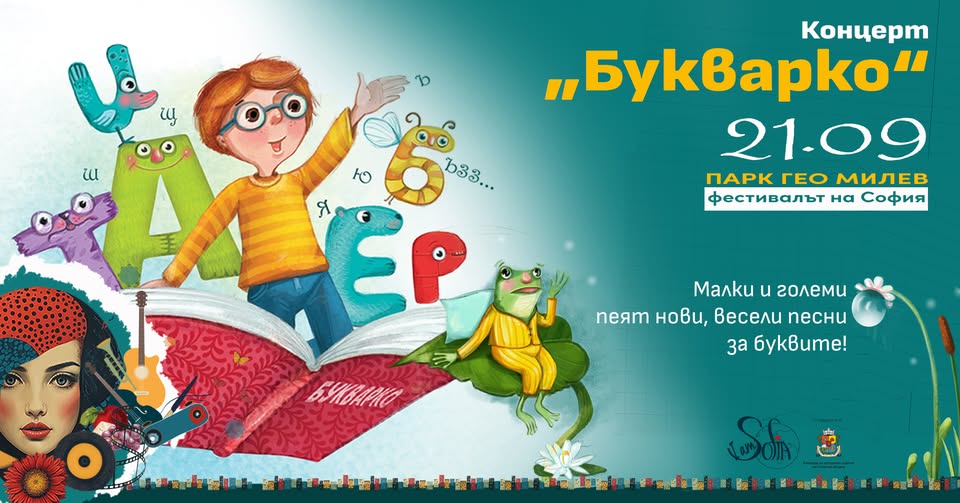 Вълшебно пътешествие с "Букварко" на фес...
