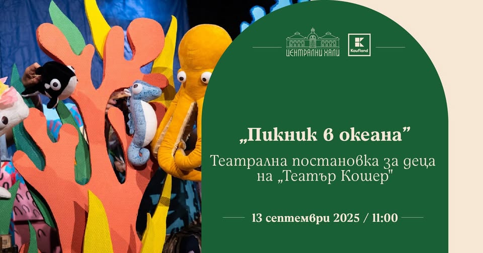 "Пикник в океана" - театрална постановка...