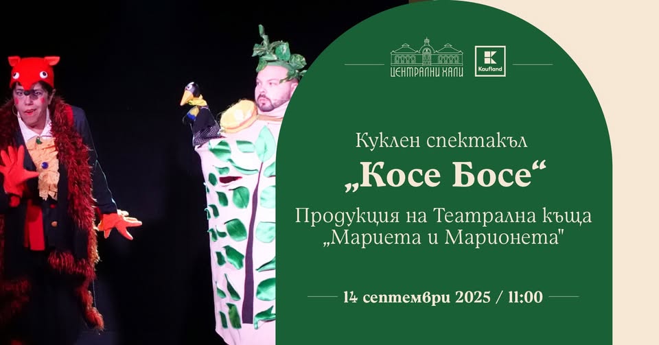 "Косе Босе" - спектакъл за деца с маски...