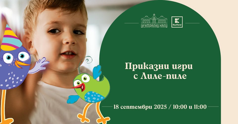 Приказни игри с Лиле-пиле