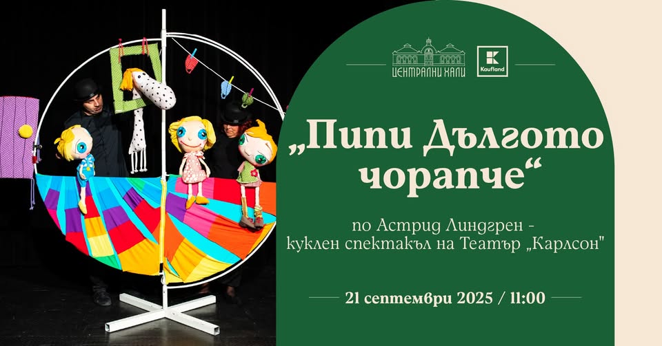 Пипи Дългото чорапче" - куклен спектакъл...