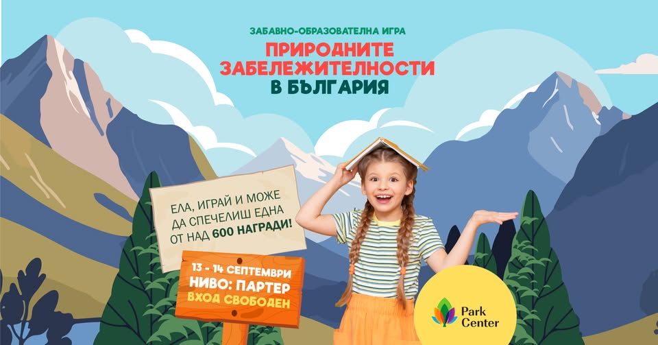 образователна игра „Природните забележит...