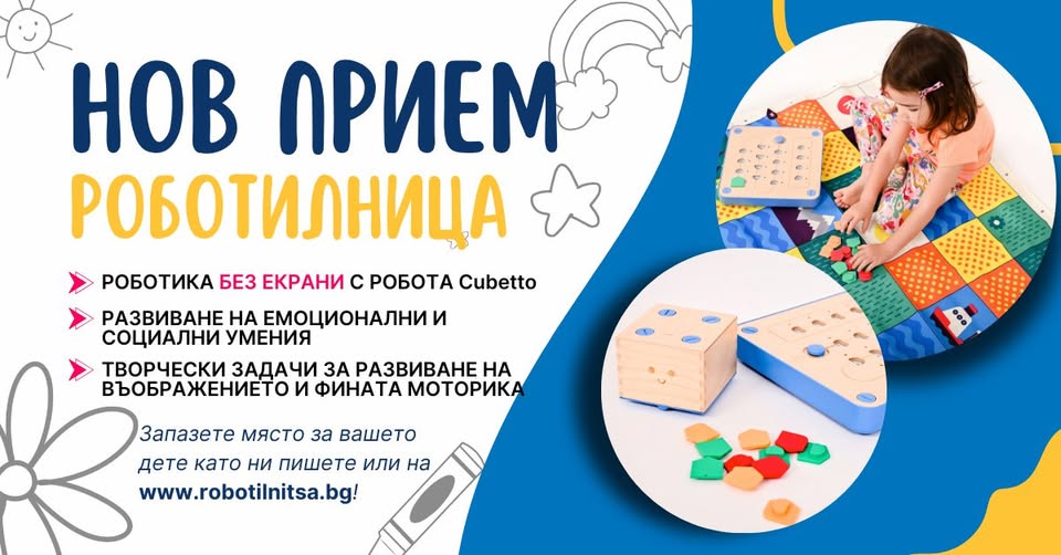 Безплатни пробни уроци в Роботилница