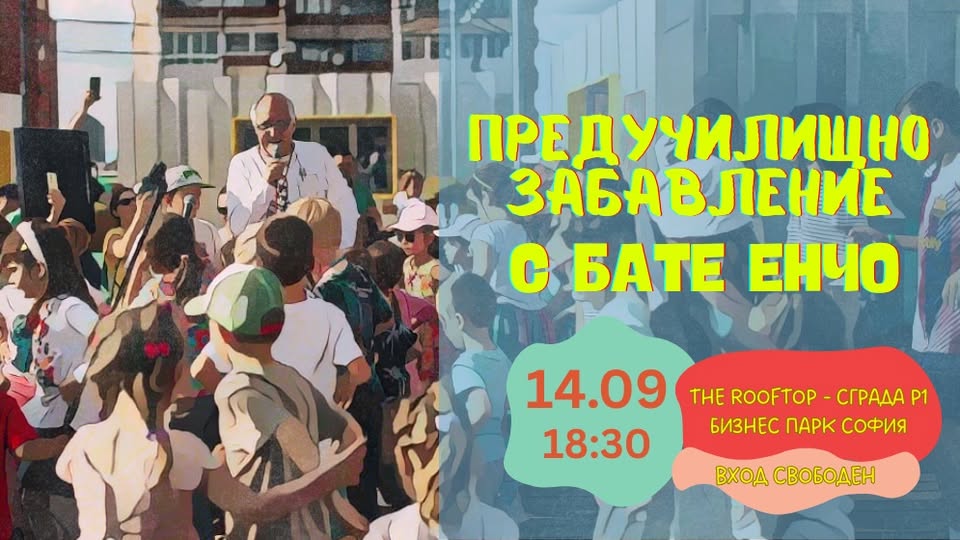 Предучилищно забавление с бате Енчо