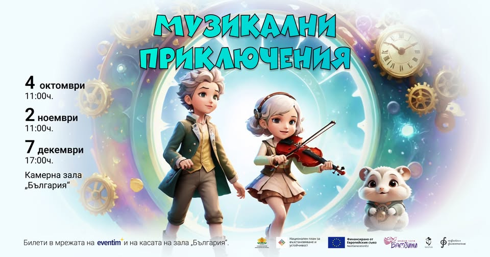 Музикални приключения: Класика през детс...