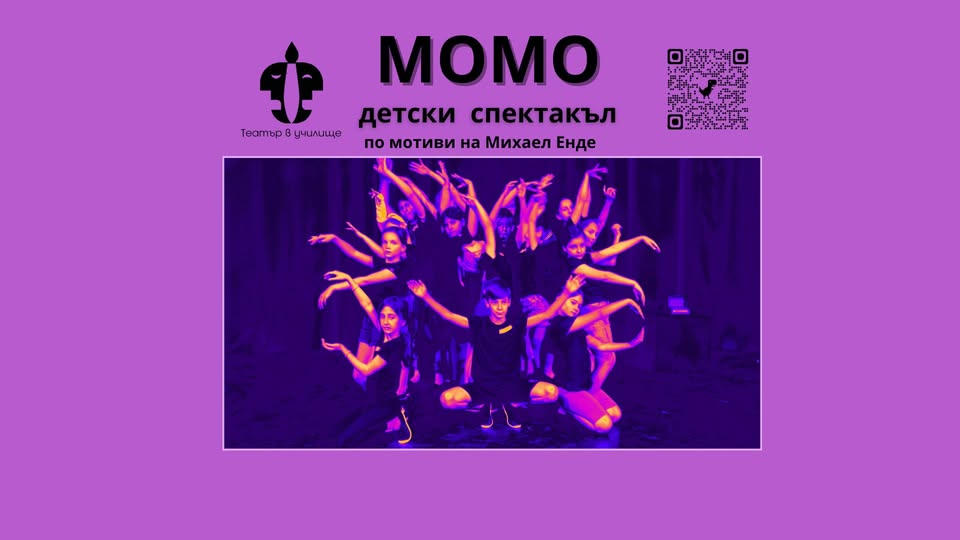 Момо детски спектакъл